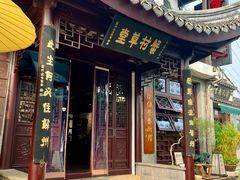 -蟹村草堂·苏式园林人文农家·大闸蟹