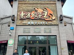 -东方饺子王(工农大路店)