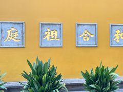 -寒山寺