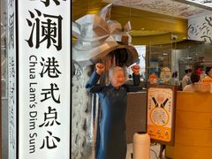 -蔡澜点心·粤菜(月星环球港店)