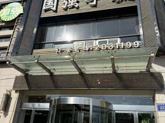 -国强手抓(西夏区店)