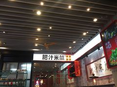 门面-肥汁米蘭香港米线(长宁来福士店)
