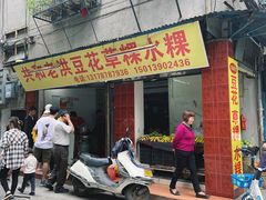 门面-共和老洪豆花草粿水粿