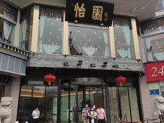 门面-怡园饭店-餐厅(四望亭店)