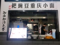 门面-耙豌豆重庆小面