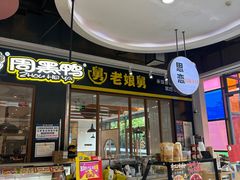 -老娘舅(天阳亲子广场店)