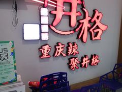-井格重庆火锅(临平银泰城店)