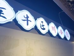 -全牛匠·乐山跷脚牛肉(西单华威约饭街店)