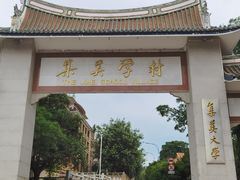 -集美学村