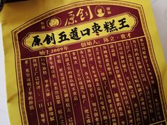 -五道口枣糕王(西单华威约饭街店)