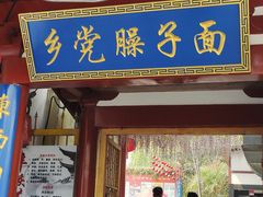 门面-乡党臊子面(丰庆公园店)