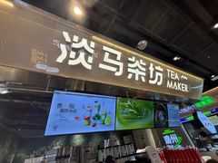 -淡马茶坊(深圳宝安壹方城店)