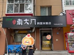 -南大门韩国米糕(公滨路店)