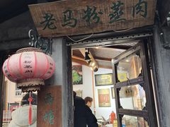 -老马粉蒸肉(西塘古镇店)