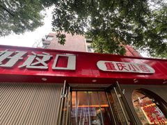 -好這口重庆小面(总店)