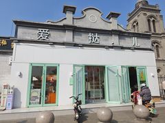 -爱挞儿(钟楼店)