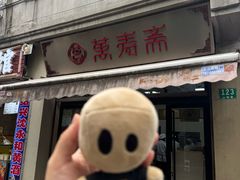 -万寿斋(山阴路店)