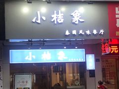 门面-小桔象·泰国风味餐厅(惠城水门路16号店)