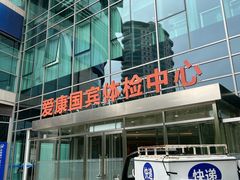 -爱康国宾体检中心(总部基地分院)