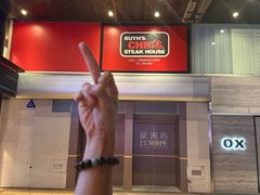 -茹丝葵牛排餐厅(尖沙咀中心店)