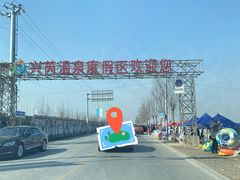 -兴芮温泉度假区