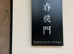 -庆春朴门