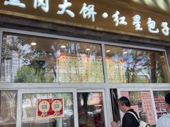 门面-石饮红星包子(中山路店)