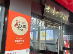 -老袁炒年糕(富豪路店)