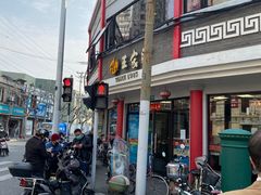 门面-王家沙点心店(南京西路总店)