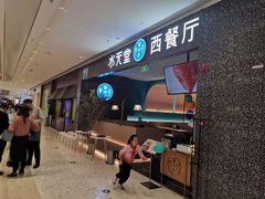-水天堂西餐厅(昆山万象汇店)