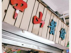 -凌舍好烧鹅(中山路店)
