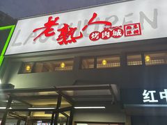 -老熟人烤肉城(马家堡店)