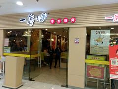 门面-一席地·本地鸡窝·杭帮鸡火锅(萧山银隆百货店)
