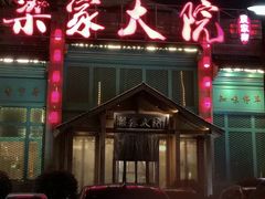 -梁家大院•农家菜(马陆店)