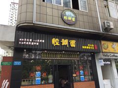 门面-腔调面(斜土路店)