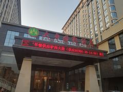 -兴芮温泉度假区