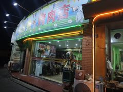 -清真新疆叶尔羌烤肉店(新香洲店)