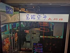 门面-马路牙子地桌烤肉(工体店)
