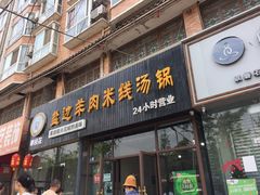 门面-攀枝花·任德琼·盐边羊肉米线