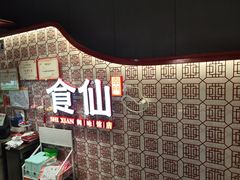 -南门食仙·手工福州菜(南门兜店)