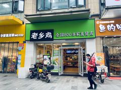 门面-老乡鸡(武汉江腾广场店)