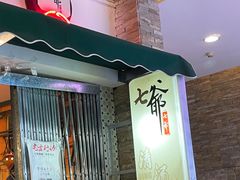 门面-七爺清汤腩(南开大悦城店)