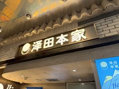 -泽田本家·铜锣烧(美罗城店)