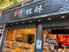 -千里酥(中山北路店)