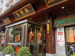 -春发生饭店·非遗(南院门店)