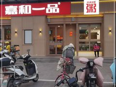 门面-嘉和一品(新辰天地大兴南区店)