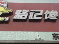 -骆记馋鸭(东街店)