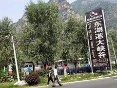 -十渡东湖港风景区