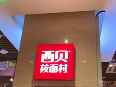 -西贝(武汉群星城店)