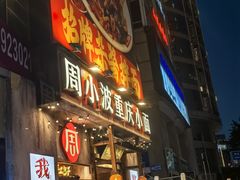-周小波重庆小面·重庆名小吃(邹容路店)